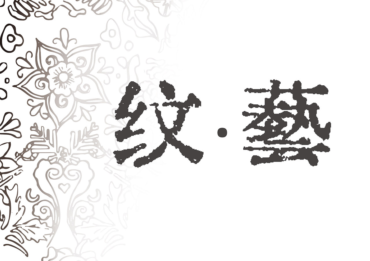 纹·藝（图ZMzA4MzQ1OTg0） - 海报 - 站酷设计师柚子129原创素材 - 站酷ZCOOL