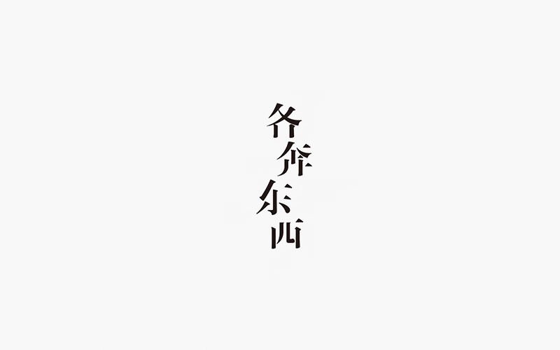 字体设计--每日一设（图ZNDMwMzI1MjA=） - 字体/字形 - 站酷设计师贺含宗Rocky原创素材 - 站酷ZCOOL