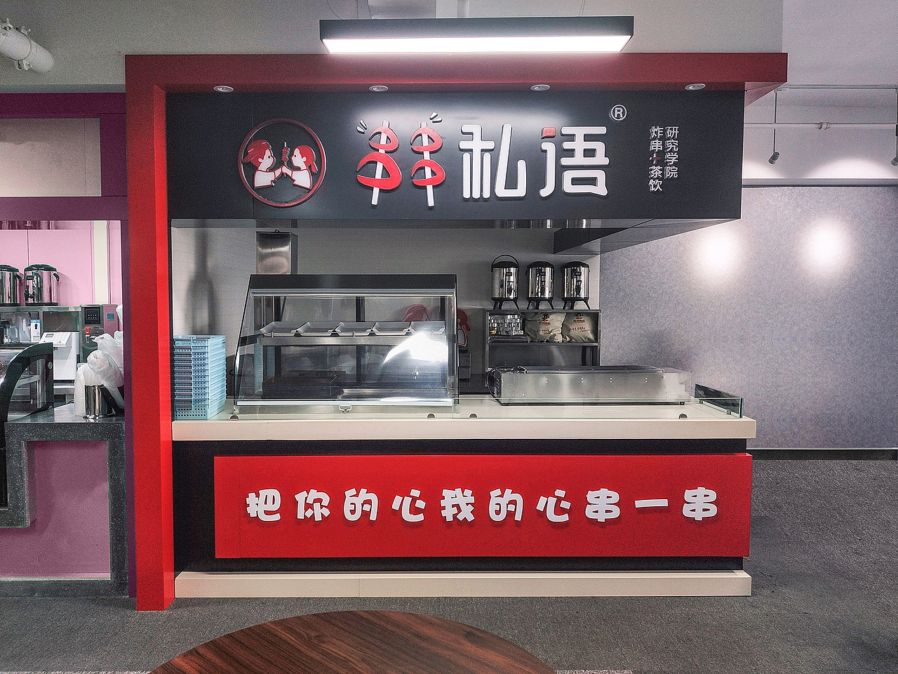 网红串串品牌－串串私语＆串串品牌全案（图ZMTg1NjcxMjQw） - 品牌 - 站酷设计师渣客品牌战略咨询原创素材 - 站酷ZCOOL