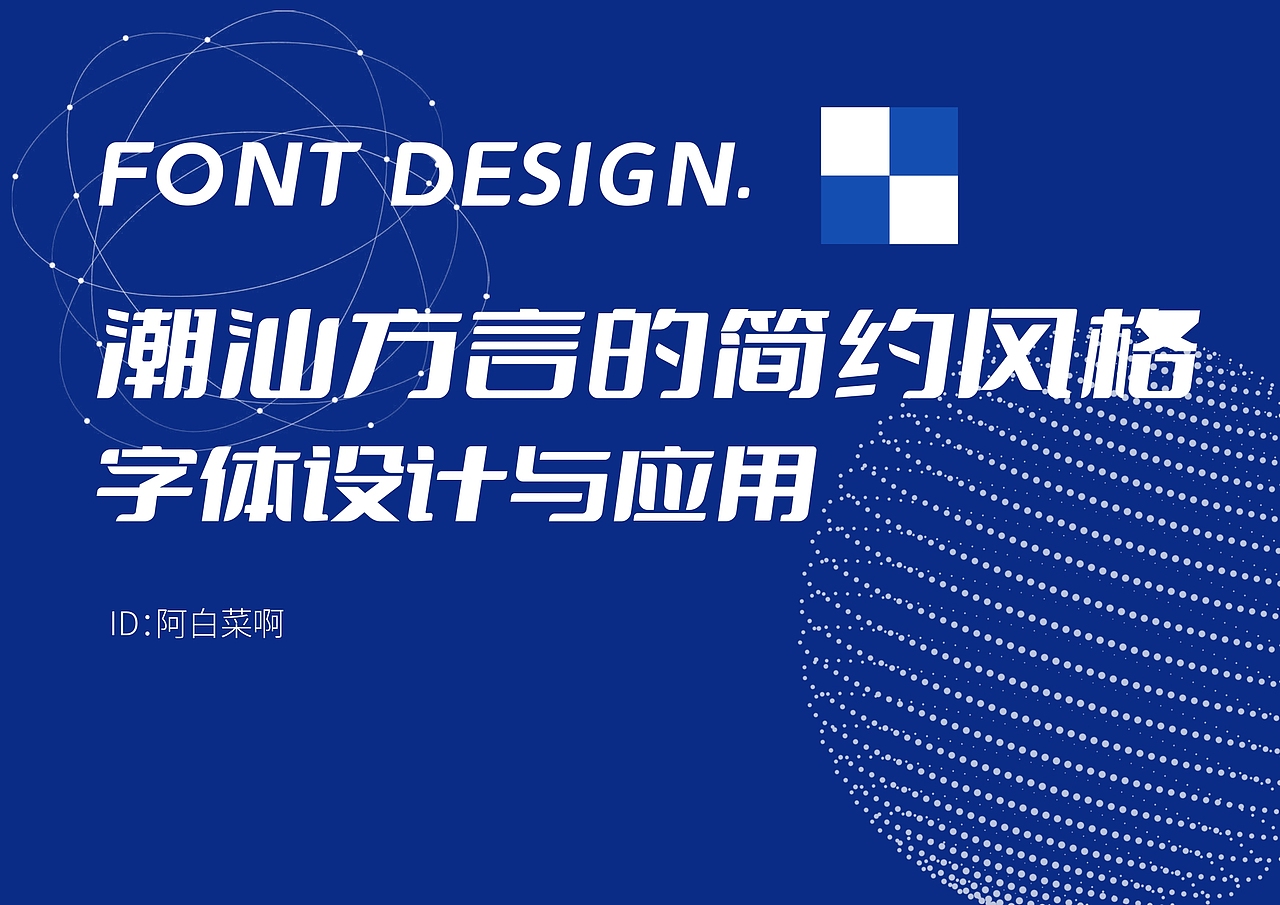 潮汕方言字体设计