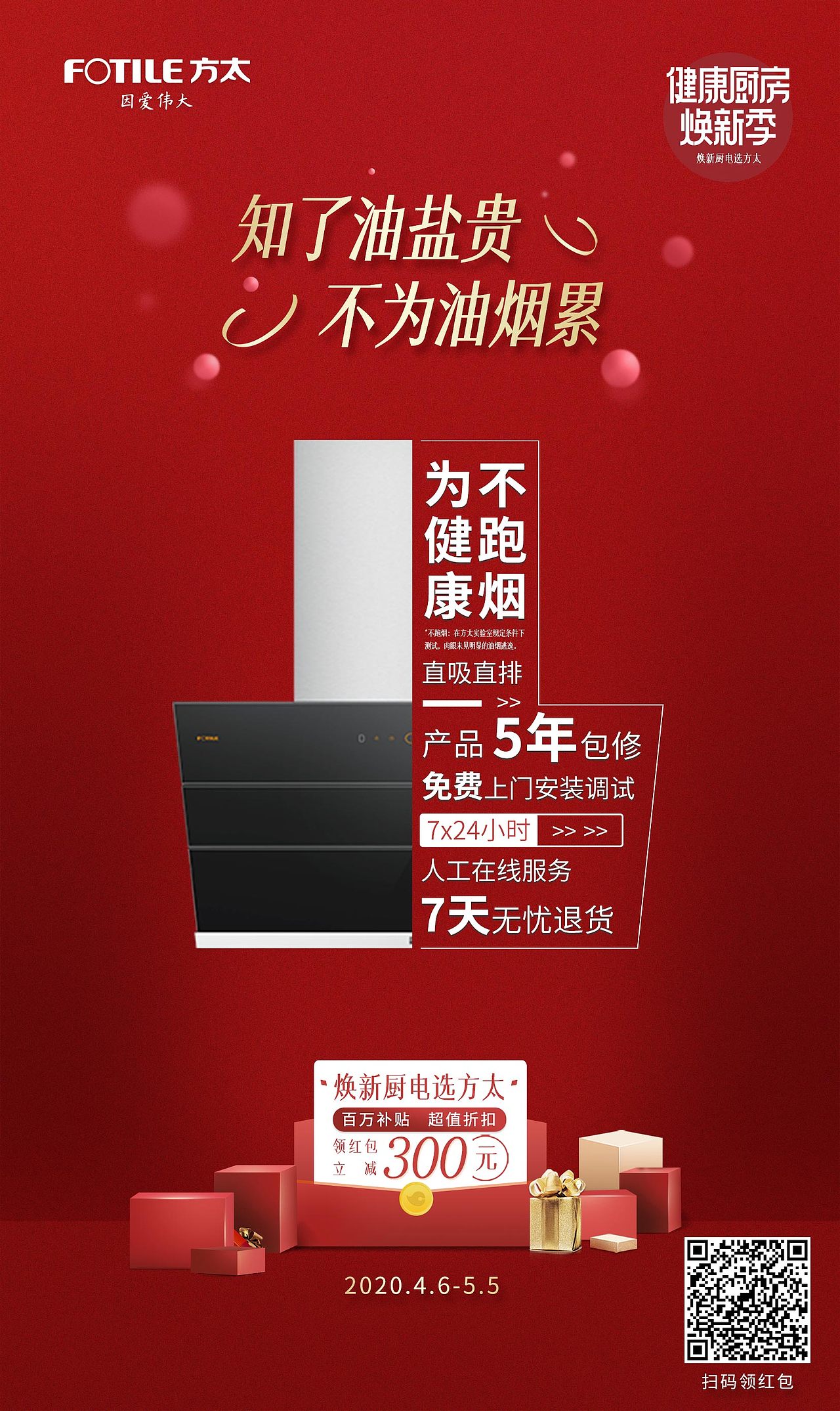 方太厨具海报设计