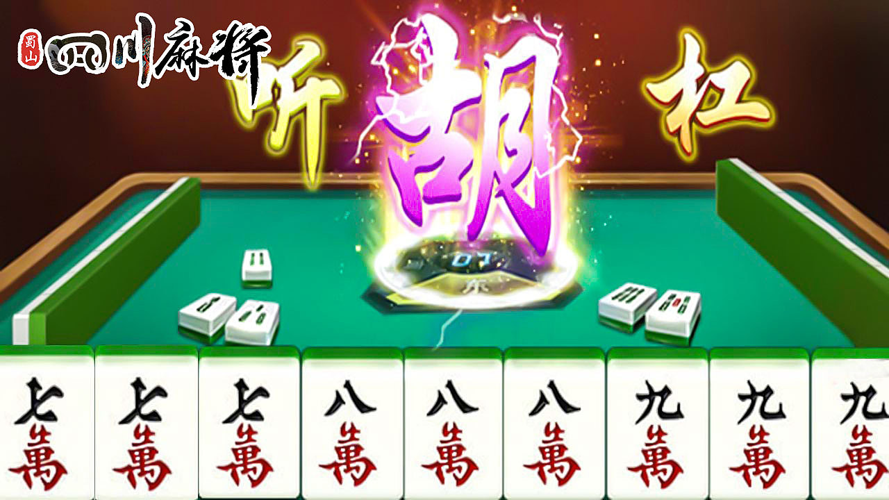 四川-蜀山麻将（图ZMjU1MjkzODA0） - 独立游戏 - 站酷设计师Qc13161159915原创素材 - 站酷ZCOOL