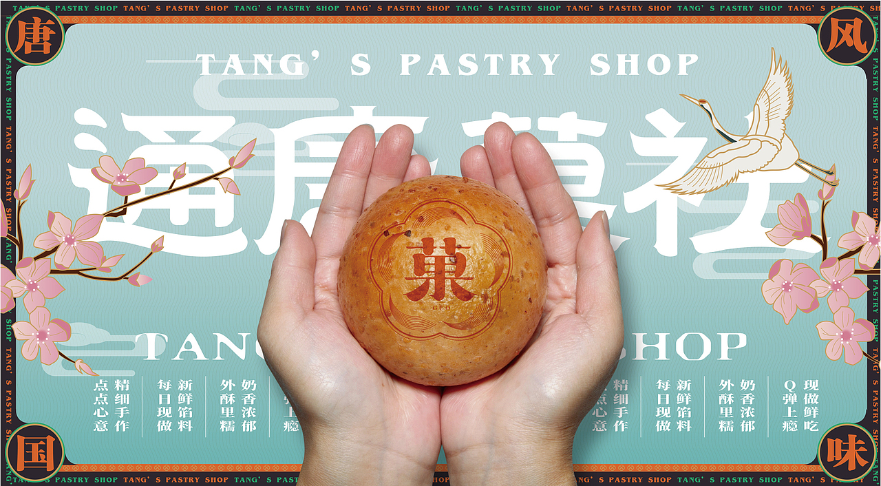 通唐菓社·点心菓子铺丨烘焙品牌全案塑造VIS策划设计(图ZMjkzNDM5Njky) - 品牌 - 站酷设计师深林品牌原创素材 - 站酷ZCOOL