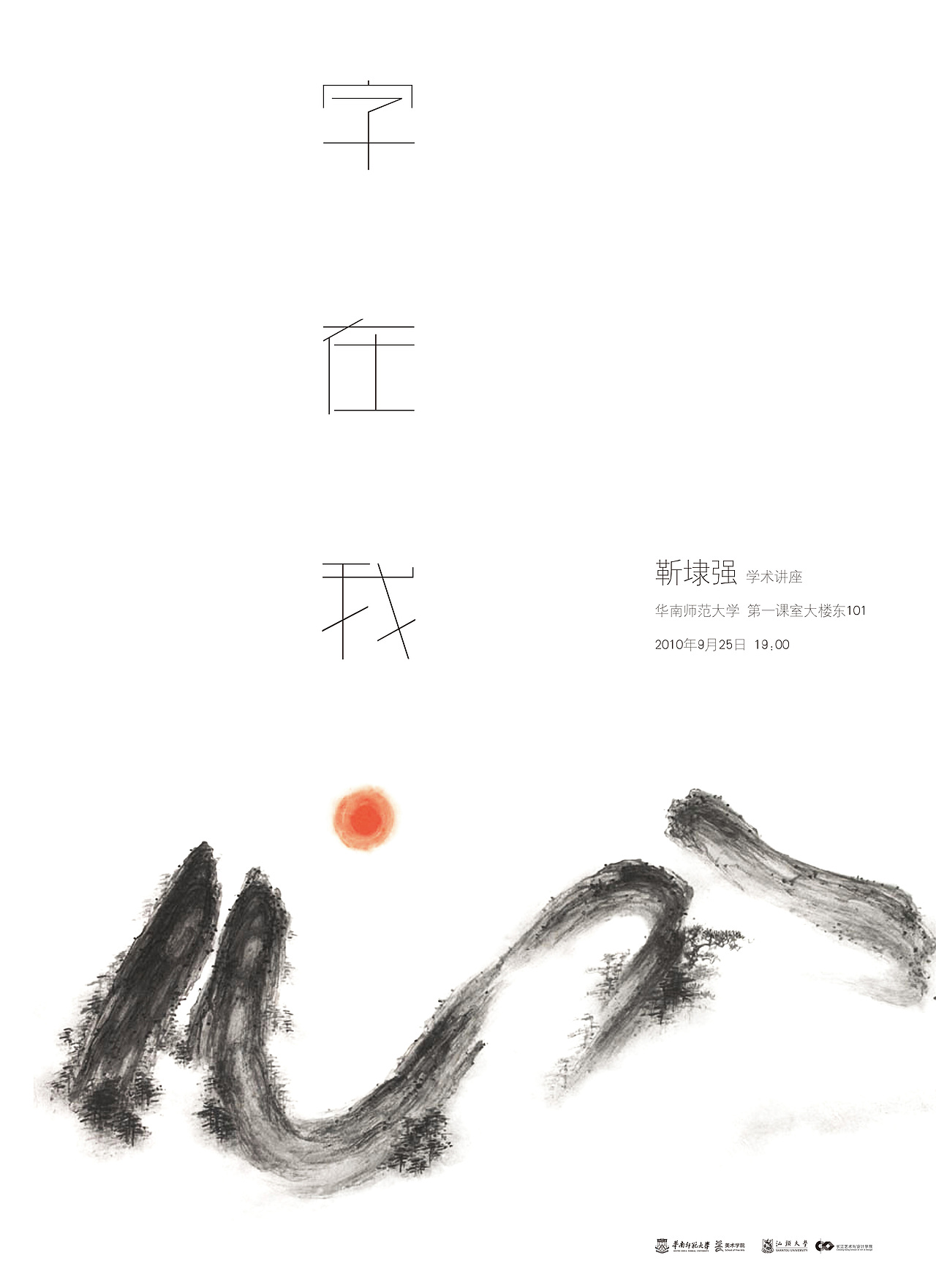 "字在我心"&nbsp;靳埭强讲座&nbsp;2010