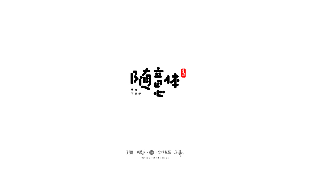 字得其乐/字体设计/2017年02月