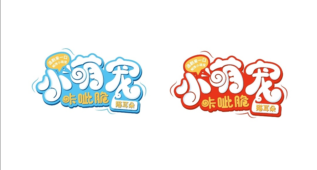 用一只老虎🐯 设计一款零食包装!重点是这只🐯要讨喜!