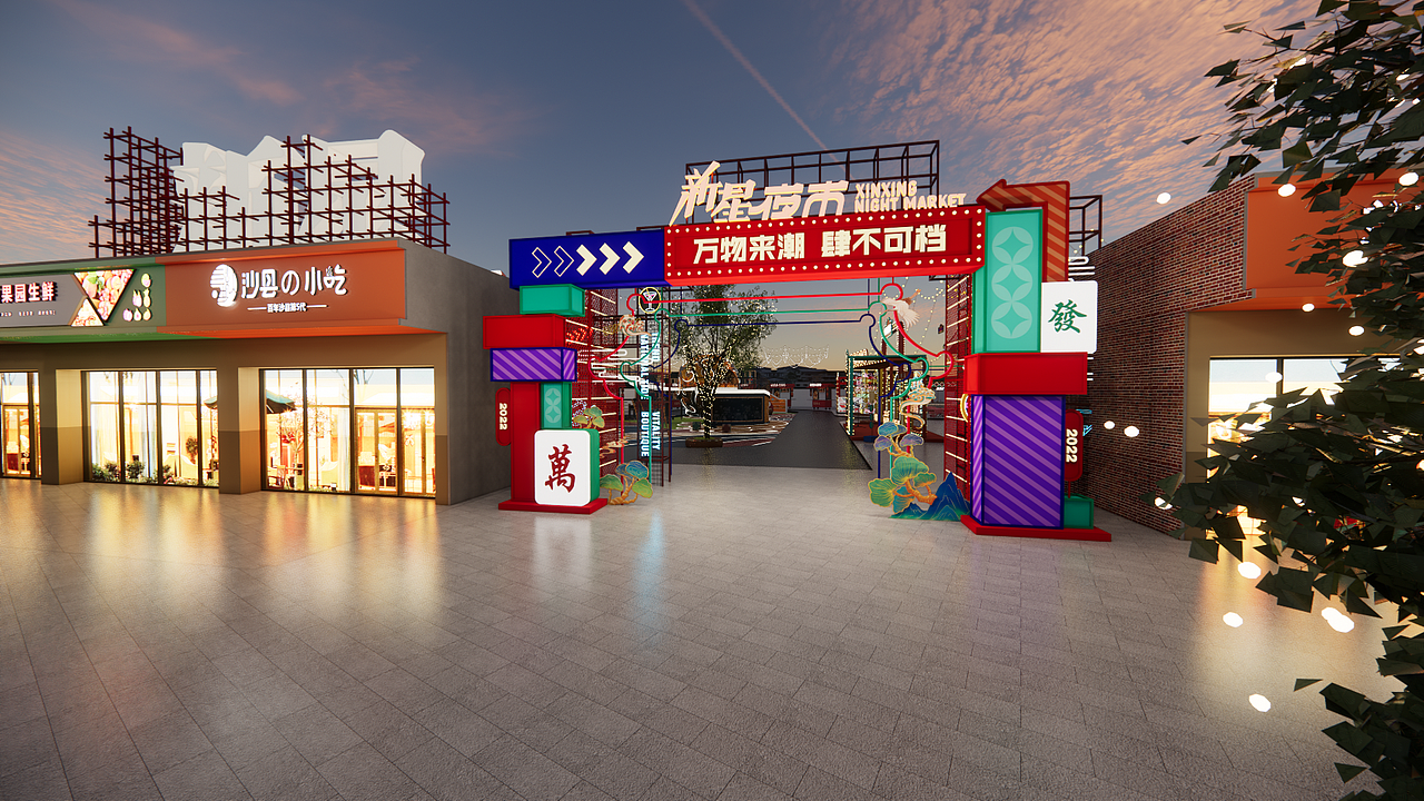 国潮夜市 新星夜市设计