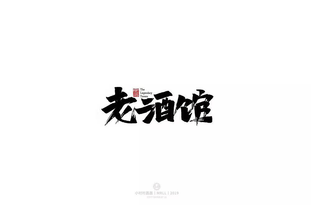 字体帮第1336篇（图ZMTc5NzcxMjQ0） - 字体/字形 - 站酷设计师字体帮原创素材 - 站酷ZCOOL