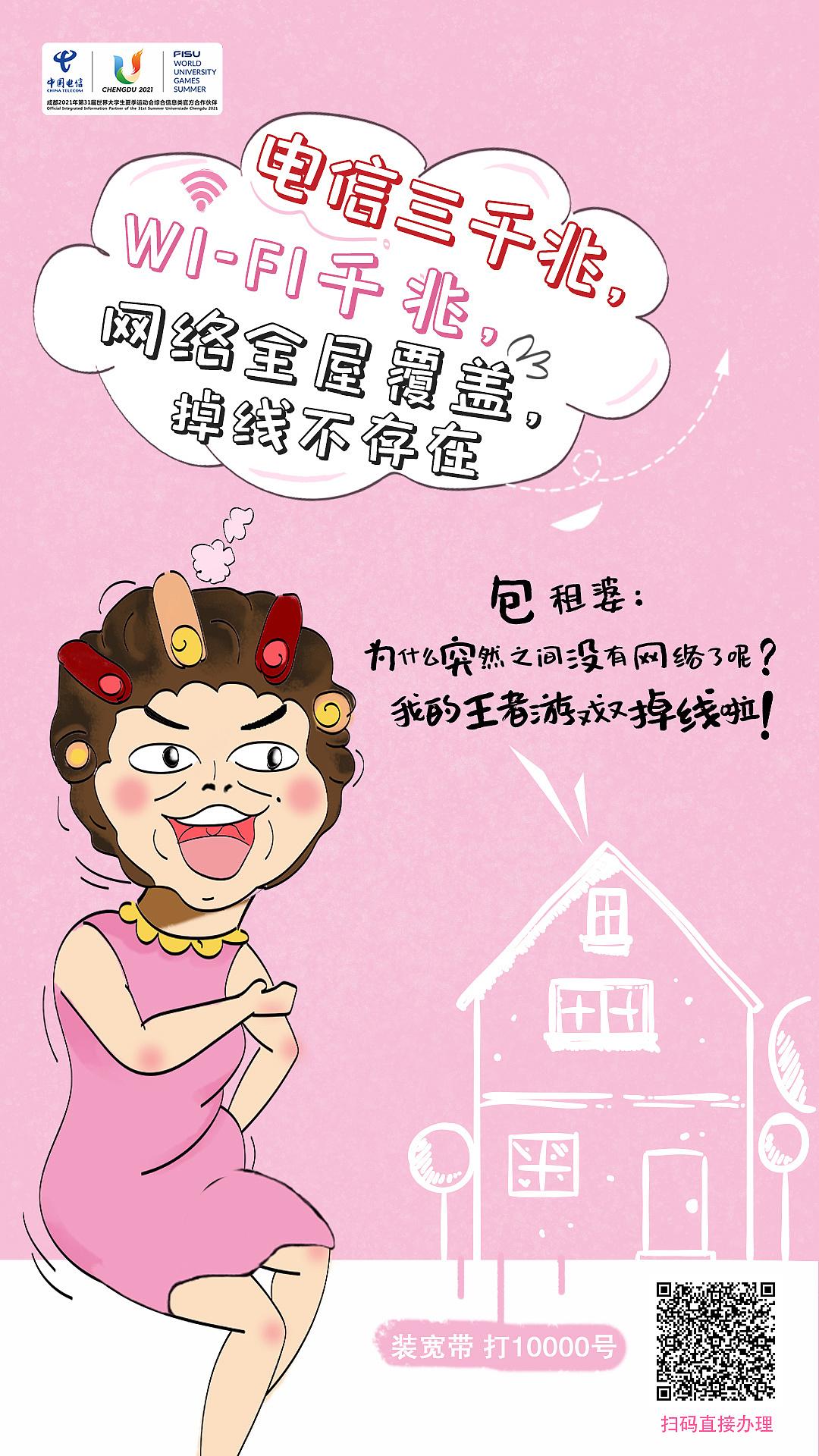 包租婆系列电信5g三千兆海报