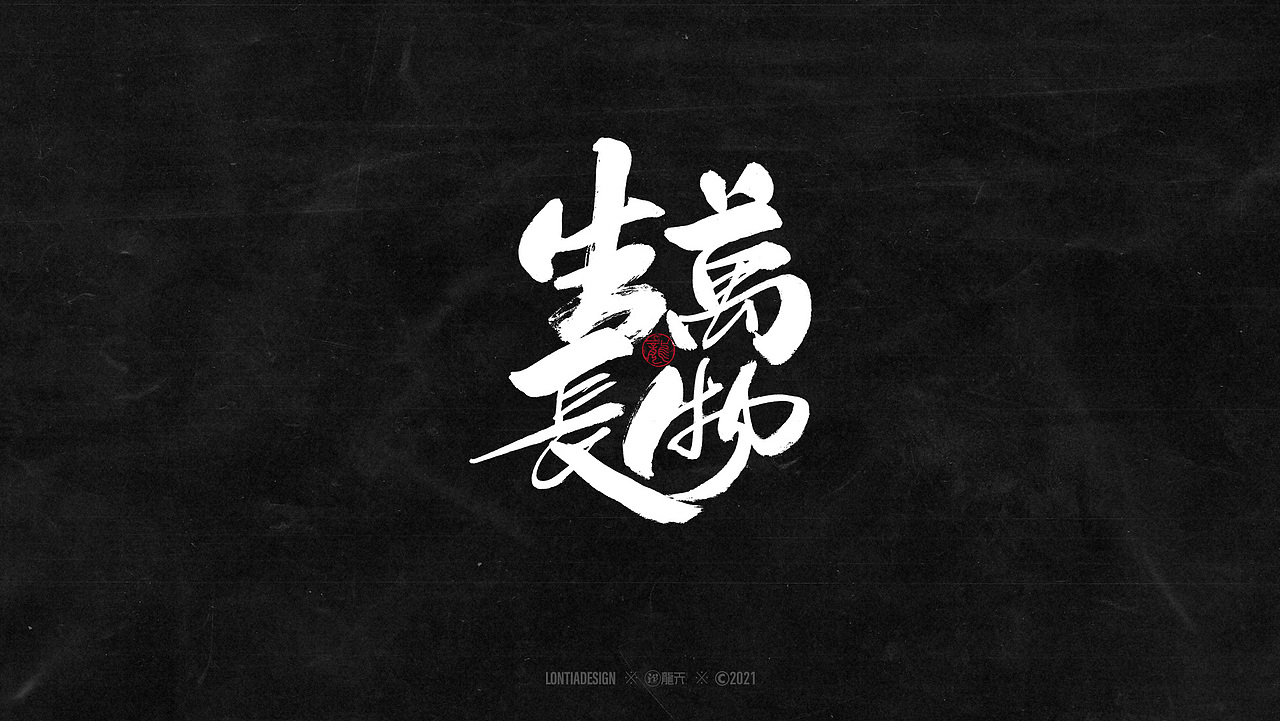 春暖花开一组手写字体设计