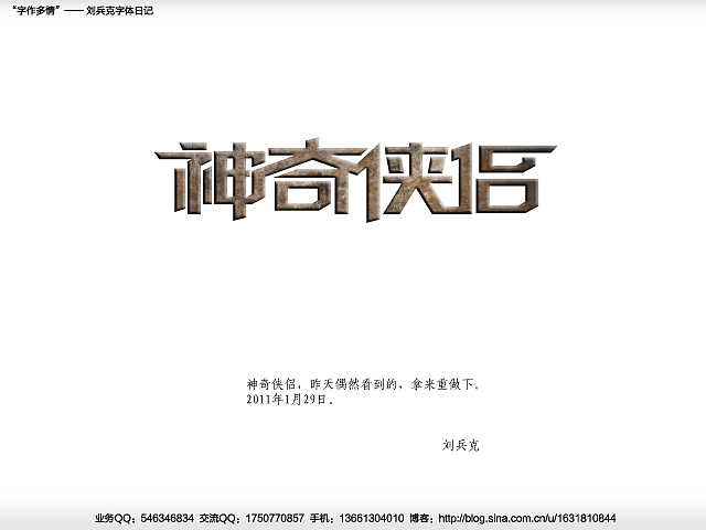 “字作多情”---刘兵克字体日记（第二十期）（图ZMjMxMDQ1Ng==） - 字体/字形 - 站酷设计师刘兵克原创素材 - 站酷ZCOOL