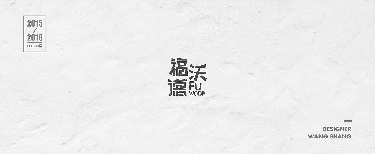 2015-2018年logo合集（图ZMTIwNDg1ODgw） - Logo - 站酷设计师wayend7原创素材 - 站酷ZCOOL