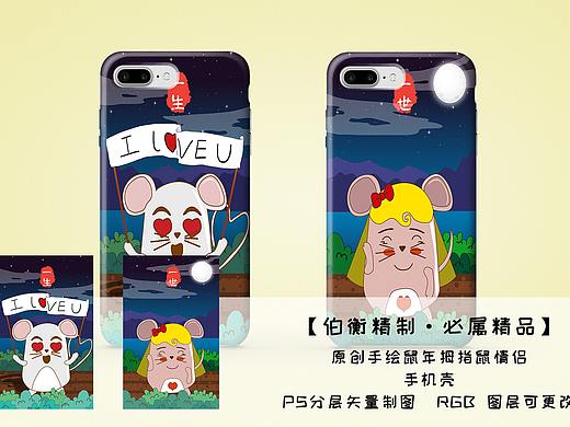 原创手绘鼠年拇指鼠情侣手机壳(个人主页-ZMzYyNzk0NTI=) - 其他平面 - 站酷设计师伯衡君原创素材 - 站酷ZCOOL