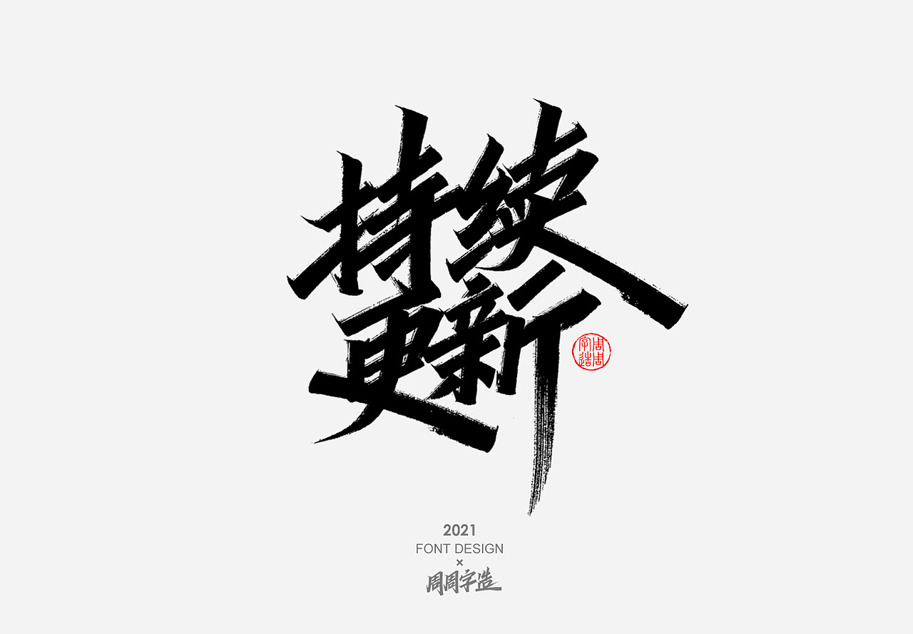 日常手写字体排版方式——正方形排版