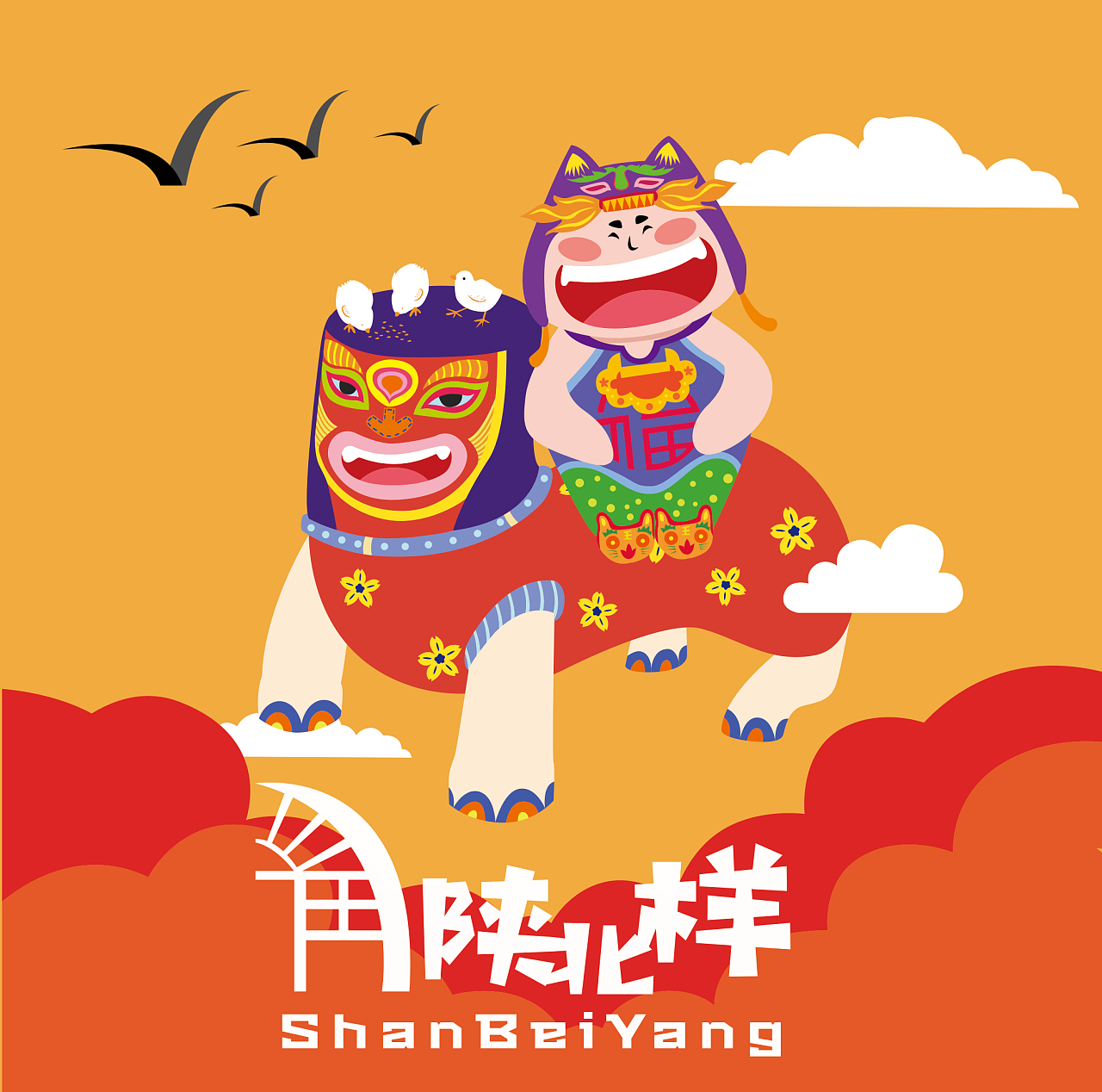 2019青春答卷# 绥德炕头狮文化创意插画设计>