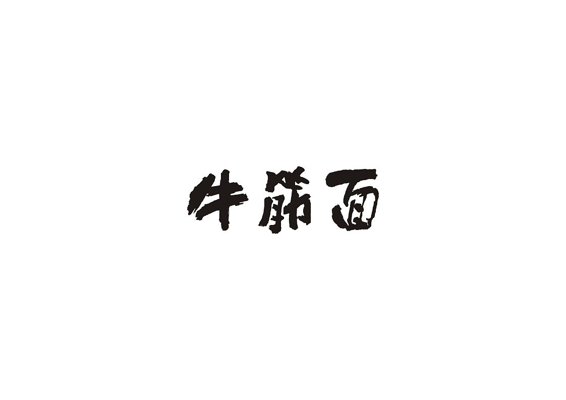 特色小吃,夏天常吃的一种食物。