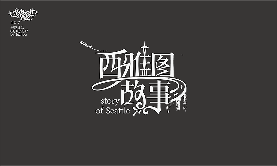 字体设计作品 {2} 中文曲线字