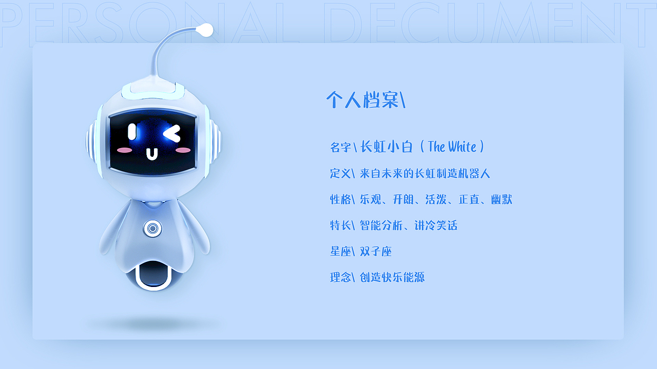 长虹小白吉祥物设计