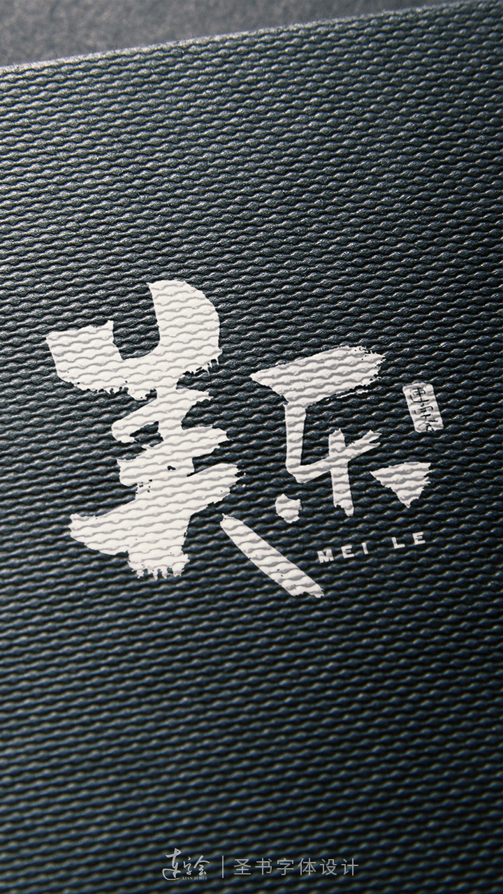 书法字体设计logo设计-美乐