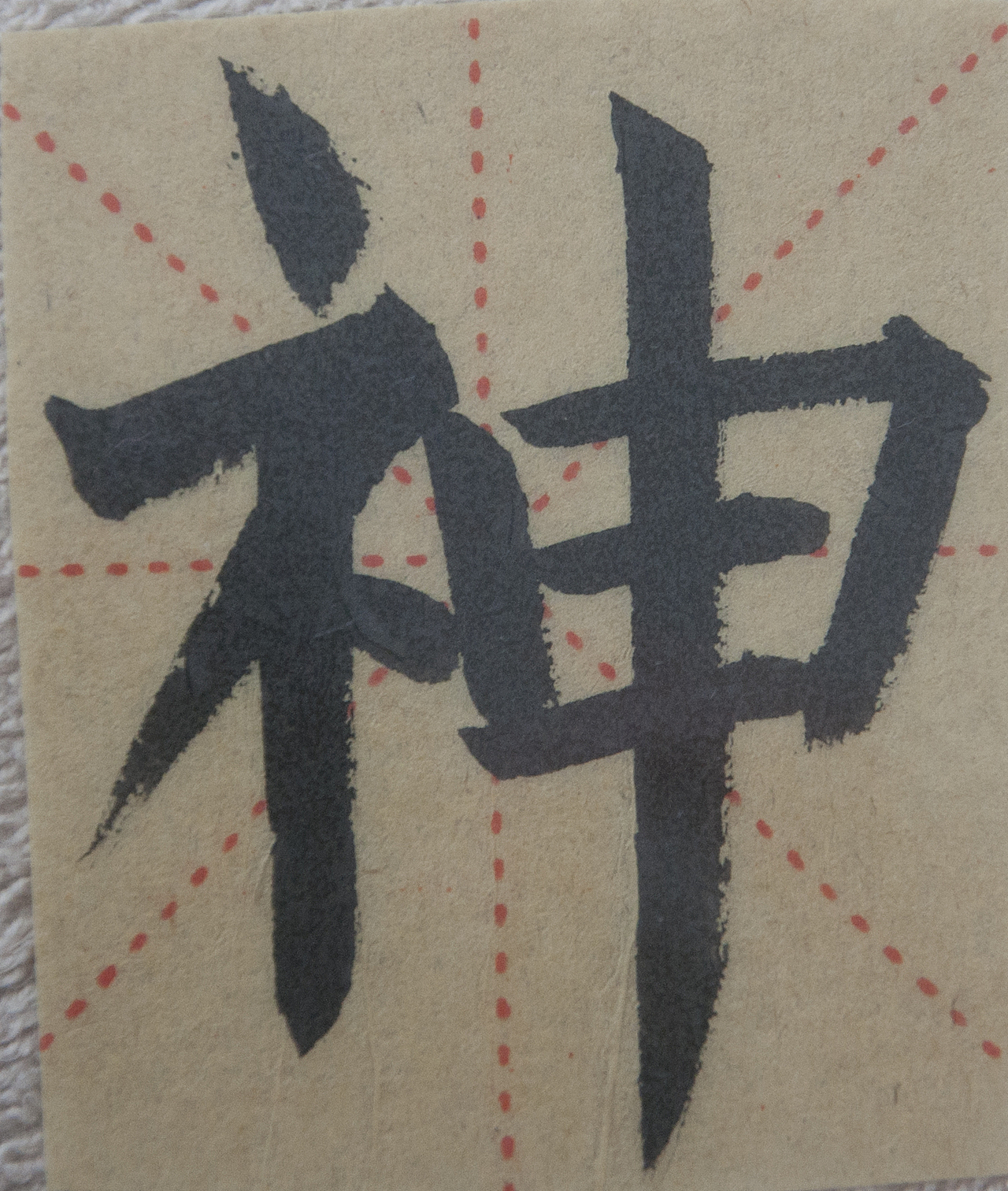 常用1000字简繁体(神)_天贶制艺-站酷ZCOOL