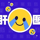 肝图泡泡的头像