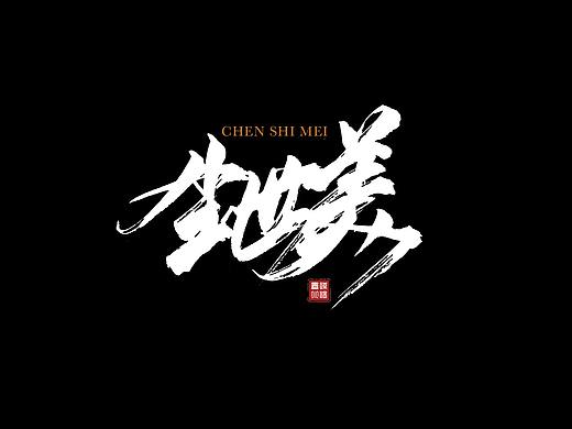 手写练习——秀丽笔