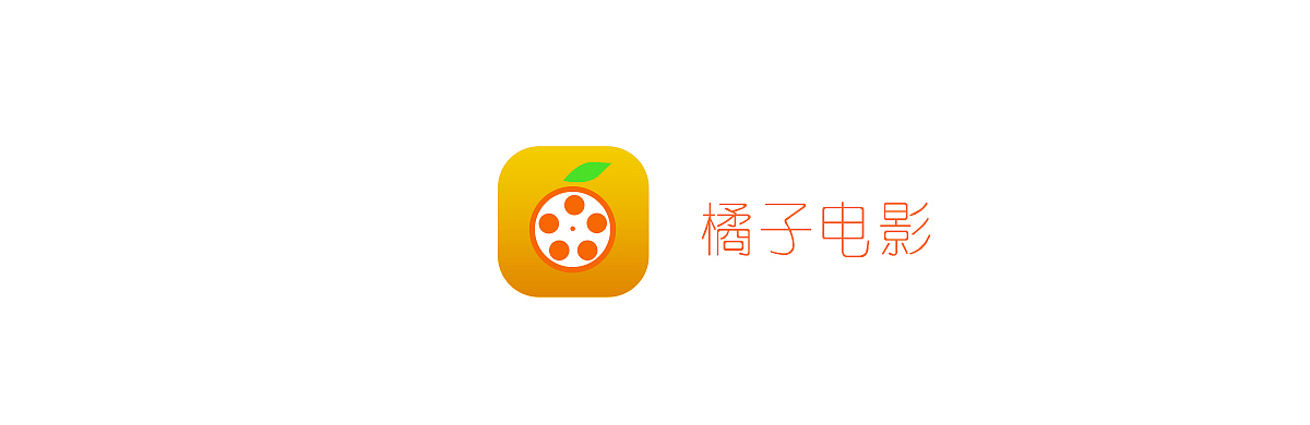 橙子电影APP