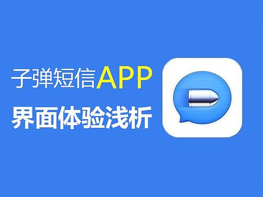 子弹短信APP用户体验及界面设计浅析