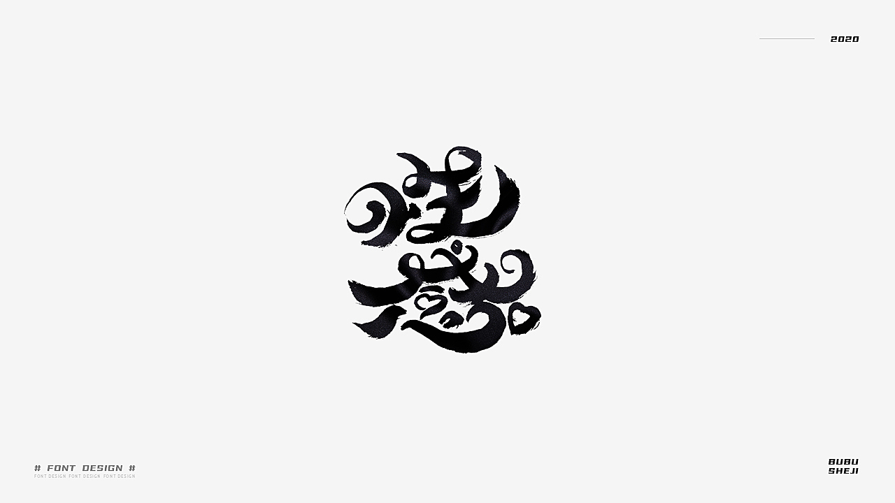 字设设计小结-02