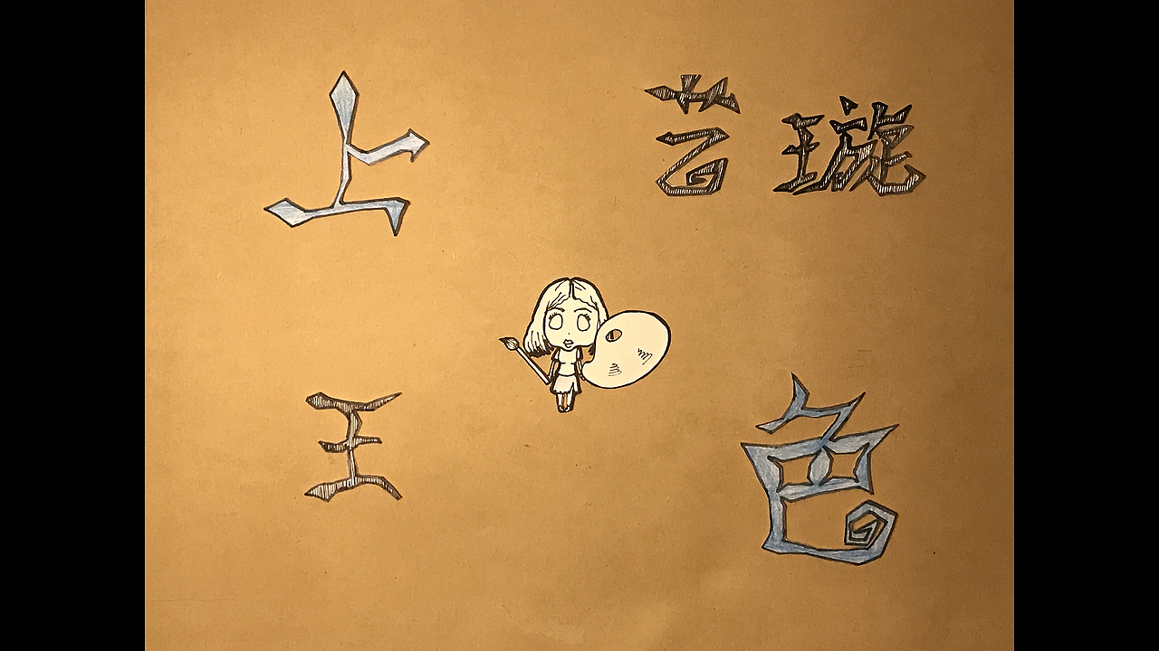 Don't Starve 剪纸风格定格动画（图ZMTMxMjMzMDQ4） - 动画片 - 站酷设计师球球璇原创素材 - 站酷ZCOOL