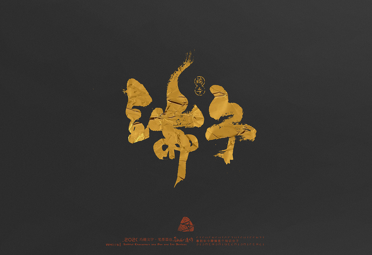 贰婶手写-----奇妙的中国汉字【端午】商用字设计（图ZMjEzNDEyMTYw） - 字体/字形 - 站酷设计师贰婶呀原创素材 - 站酷ZCOOL