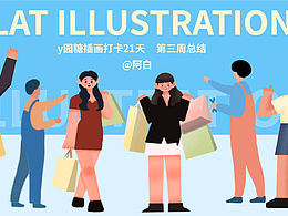 Y园糖网页插画打卡