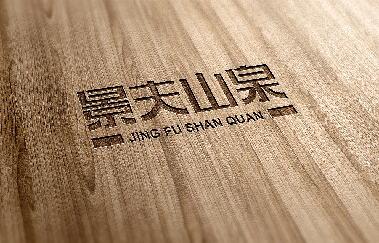 景夫山泉字体设计（图ZMjMxNzIyMzAw） - 字体/字形 - 站酷设计师红仙鱼原创素材 - 站酷ZCOOL