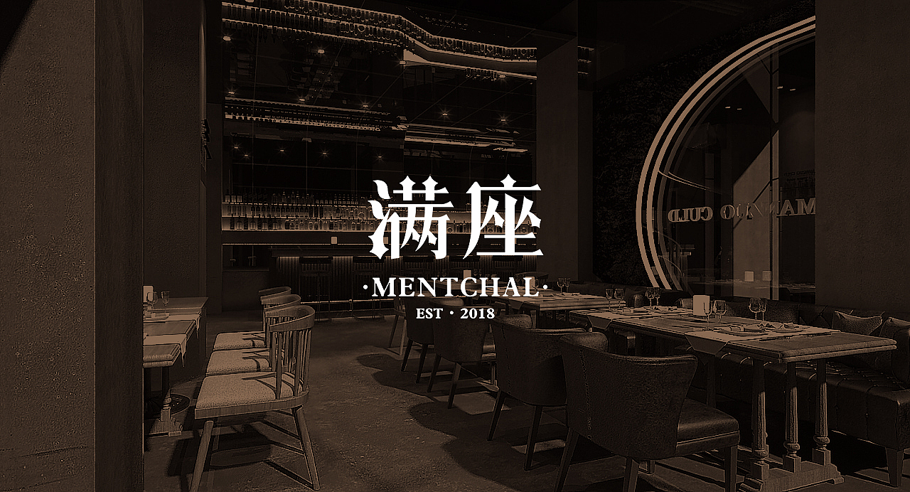 满座——博罗夜生活的一站式休闲中心。在博罗深耕近十年的本土知名餐饮品牌，追求视觉、味觉、听觉等多元化体验为前提将餐品主题文化延伸到城市夜生活中，结合酒吧、餐厅、包厢、Live show等综合性高标准娱乐为一体，深受年轻人的喜爱和追捧，处于本土同类竞争的头部位置。
<br>全新打造品牌视觉系统，将个性的哥特风与时尚的绅士风，深入融入满座的骨子里，让品牌迅速气质升级，出类拔萃。