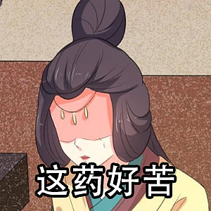 这药好苦