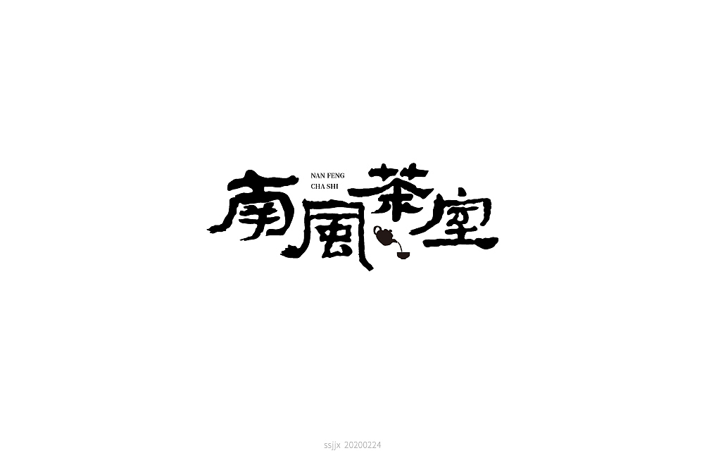 字体帮第1463篇