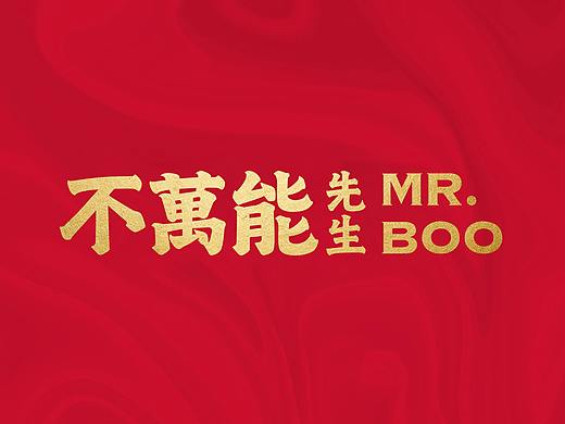 不万能先生老火锅品牌LOGO设计、VI设计、餐饮空间设计