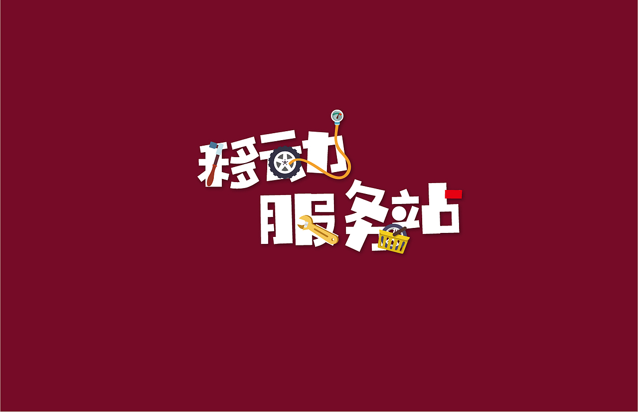 字·记（图ZMTMxNTQzOTky） - 字体/字形 - 站酷设计师蔚然兮原创素材 - 站酷ZCOOL