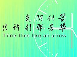 光阴（banner）