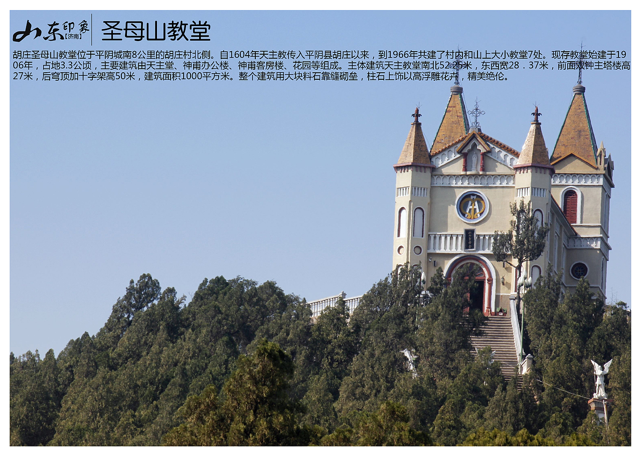 胡庄圣母山教堂位于平阴城南8公里的胡庄村北侧.