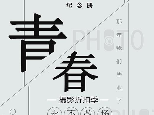 毕业季 海报 青春 摄影