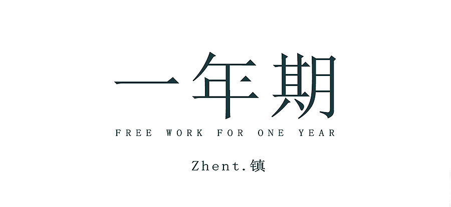 《一年期》-第二话 被迫害妄想症（图ZMTUxMzAwMTY4） - 短篇/格漫 - 站酷设计师Zhent镇原创素材 - 站酷ZCOOL