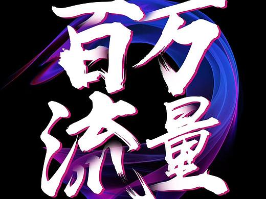 营销类海报宣传