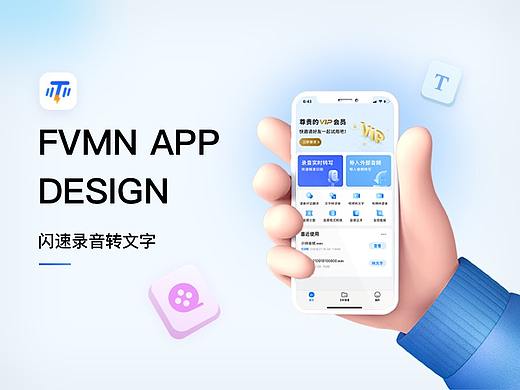 录音转文字app改版及设计延伸
