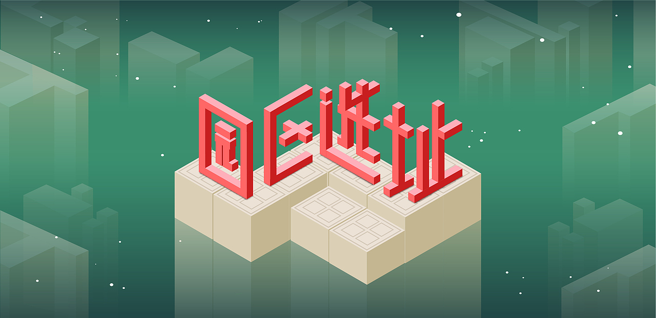 矛盾空间字 纪念碑谷 立体字 空间字