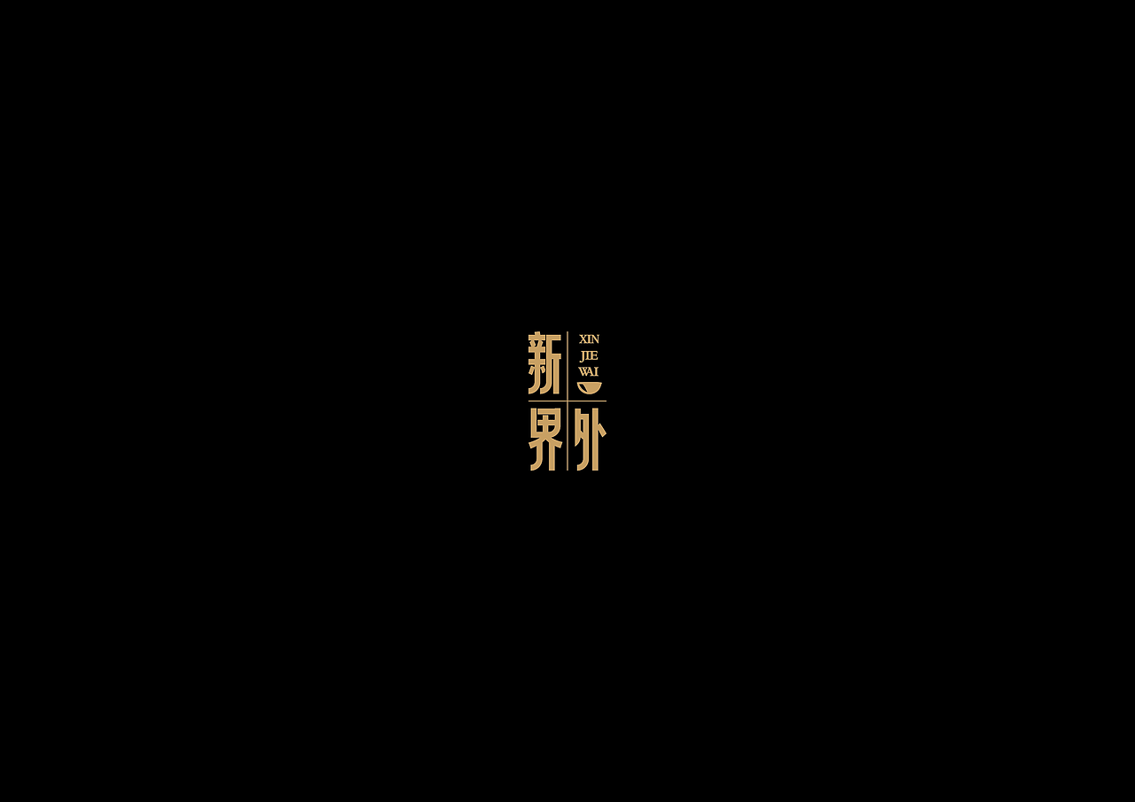 粤菜logo设计（图ZNTk1ODc3NDg=） - 品牌 - 站酷设计师chenhuawoo原创素材 - 站酷ZCOOL