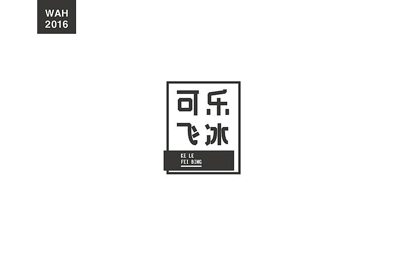 WAH NO.2016丨百字总结(图ZODUyMjE2ODQ=) - 字体/字形 - 站酷设计师华记丶原创素材 - 站酷ZCOOL