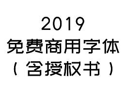 免费商用字体