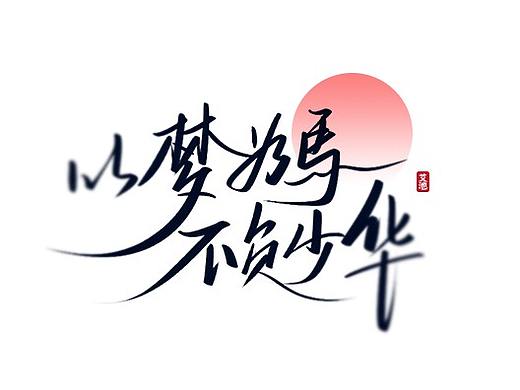 艾池手迹-茶颜悦色