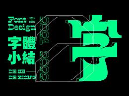 字體設(shè)計